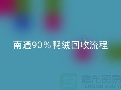 新國標(biāo)70％絨、80％絨、90％鴨絨回收流程，南通鴨絨收購廠家