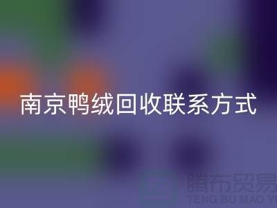 新國標(biāo)70％絨、80％絨、90％鴨絨回收，南京鴨絨回收聯(lián)系方式