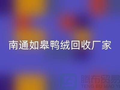 哪里有回收鴨絨的地方？白灰羽絨回收@南通如皋鴨絨回收廠家