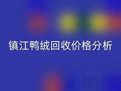 哪里有回收鴨絨的地方？羽絨回收價格@鎮江鴨絨回收廠家