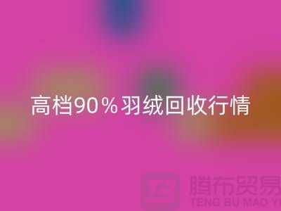 新國標90％鵝絨回收與高檔羽絨回收行情及杭州鴨絨收購廠家解析