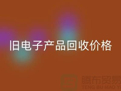 ### 舊電子產品回收價格的計算方法@上海騰布貿易