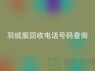 《二手羽絨服回收公司信息匯總：電話號碼查詢及地址指引》
