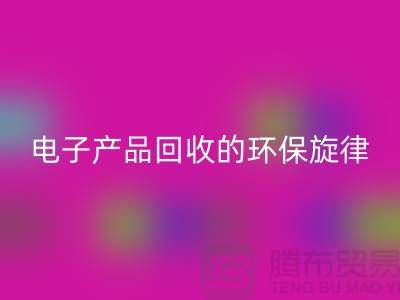 # 舊音新章：廢舊電子產品回收的環保旋律