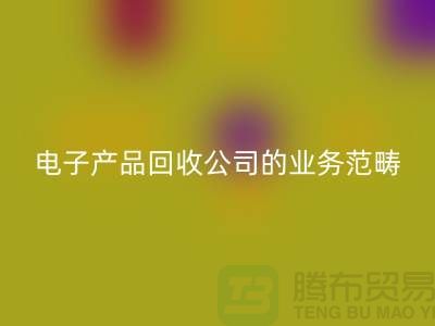 《電子產品回收公司的業務范疇：電子手表、智能手機與電視機》