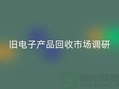 舊電子產(chǎn)品回收市場調(diào)研報告@@@上海騰布貿(mào)易公司@@@