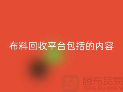 ##二手布料回收平臺(tái)包括什么內(nèi)容##上海騰布貿(mào)易有限公司##