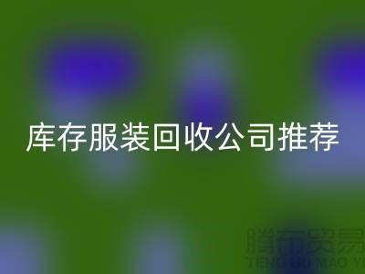 上海的二手布料回收網(wǎng)站和庫(kù)存服裝回收公司推薦：