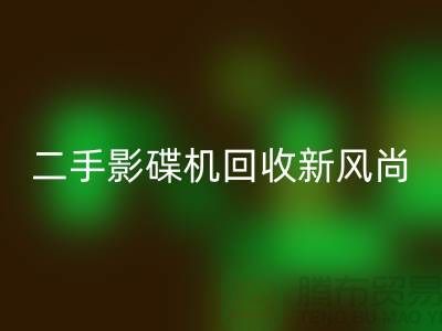 # 影碟機回收新風尚：電子產品回收公司引領環保潮流