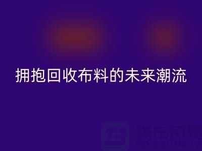 綠色時尚：擁抱回收布料的未來潮流