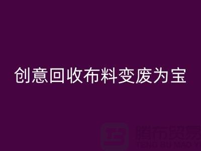 綠色循環：創意回收布料變廢為寶