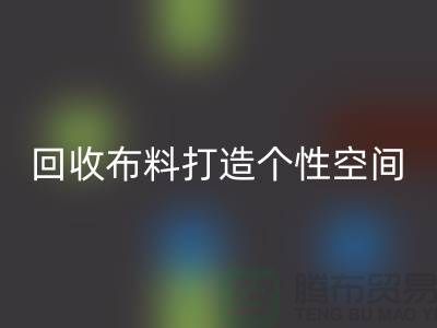 獨特魅力：回收布料打造個性空間