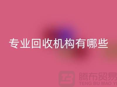 布料回收公司專業(yè)回收機(jī)構(gòu)有哪些？