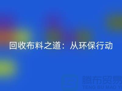回收布料之道：環保行動從身邊開始