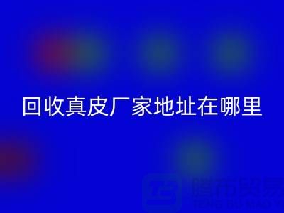 回收真皮廠家地址在哪里？庫(kù)存皮革回收講究環(huán)保理念與責(zé)任