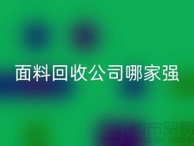 上海庫存面料回收公司哪家強？首選“上海騰布貿易”