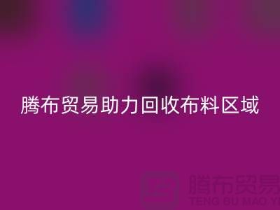江浙滬蘇南蘇北山東領(lǐng)域，上海騰布貿(mào)易助力回收布料區(qū)域