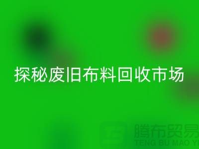 廢舊布料回收多少錢一噸：探秘廢舊布料回收市場，了解行業標準價格