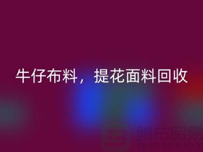 牛仔布料回收，提花面料回收，高價庫存布料回收公司
