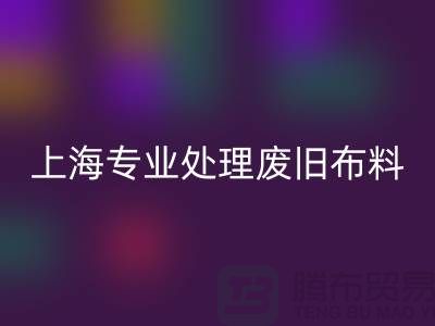 廢舊布料回收廠家：環保產業引領者，專業處理廢舊布料