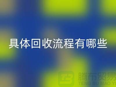 如何找到南京布料回收公司？具體回收流程有哪些？庫存面料回收廠家