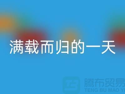 上海庫存布料回收公司，滿載而歸的一天，為環保貢獻了一份力量