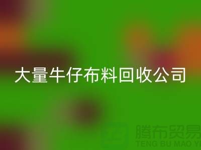 牛仔布料回收公司與國際接軌利于發(fā)展-廣州面料回收廠家