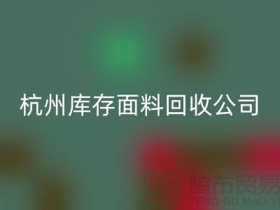 ### 如何選擇嘉興布料回收公司與杭州庫存面料回收公司？