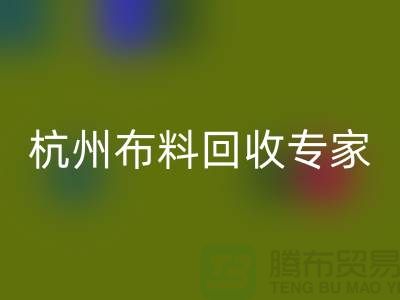 杭州布料回收專家——面料回收中心——騰布貿易有限公司