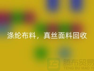 滌綸布料回收，真絲面料回收，上海庫(kù)存布料回收平臺(tái)