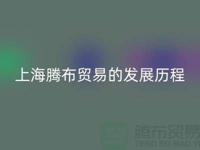 回收布料公司簡介：上海騰布貿易的發展歷程、技術評估與行業地位