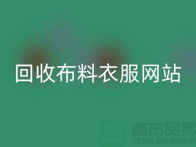 回收布料衣服，賦予舊衣新生命-庫存輔料回收網站