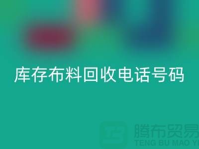 上海庫存布料回收電話號碼一號難求，價值過萬你敢相信嗎？