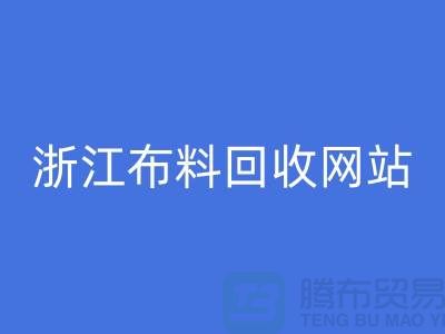 探索義烏布料回收市場-流行布料多-浙江布料回收網站