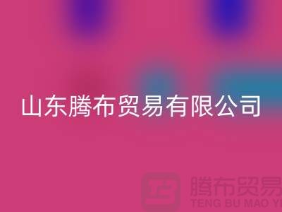 山東庫(kù)存布料回收聯(lián)系方式：電話(huà)號(hào)碼——山東騰布貿(mào)易有限公司