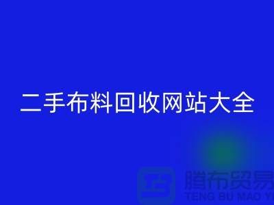 二手布料回收網(wǎng)站大全@@@上海騰布貿(mào)易有限公司