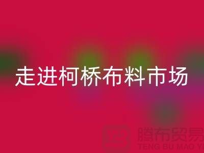 走進(jìn)柯橋布料市場(chǎng)@體驗(yàn)獨(dú)特與華麗@浙江布料回收廠家