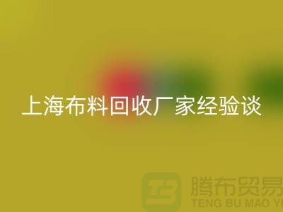 回收布料公司常見的幾個瓶頸與無奈-上海布料回收廠家經驗談
