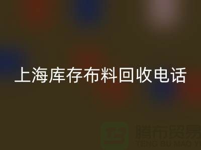 上海庫存布料回收電話號碼全天開機，每天24小時相應，做到立刻上門