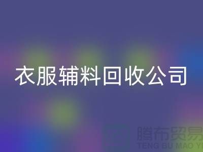 衣服輔料回收公司，環保的時尚先鋒-上海庫存回收廠家