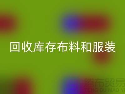 環(huán)保與時尚同行，回收庫存布料和服裝尾貨的重要性
