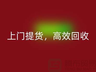 上海庫存布料回收公司：快速上門提貨，高效回收服務(wù)