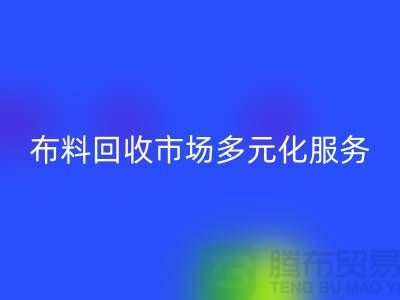 上海庫存布料回收市場講究多元化服務(wù)，滿足不同廠家需求