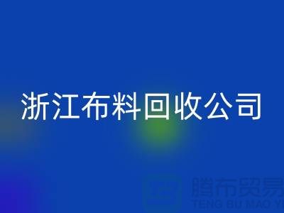 慈溪布料市場(chǎng)價(jià)格便宜是有原因的@浙江布料回收公司難以維持