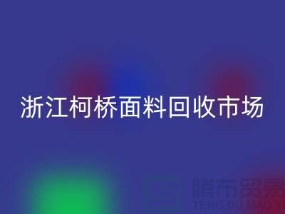 面料回收行業(yè)紅火 線(xiàn)上線(xiàn)下兼顧  浙江柯橋面料回收市場(chǎng)
