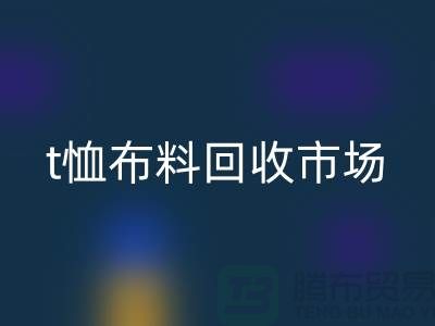 t恤布料回收市場(chǎng)每年銷(xiāo)售量達(dá)10億左右-上海面料回收公司