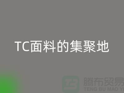 面料回收廠家匯聚各種TC面料的集聚地全部在廣州地區