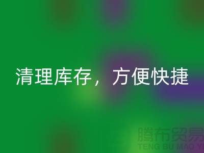 專業回收布料，清理庫存，方便快捷 - 上海面料回收電話13773091007
