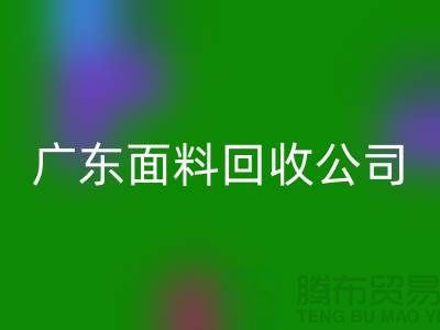 廣州布料回收聯(lián)系方式-電話號(hào)碼-廣東面料回收公司
