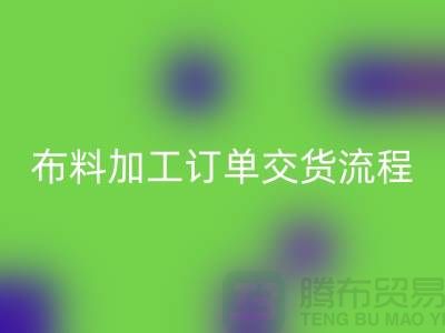 布料加工訂單交貨流程-庫存布料回收廠家分享紡織常識